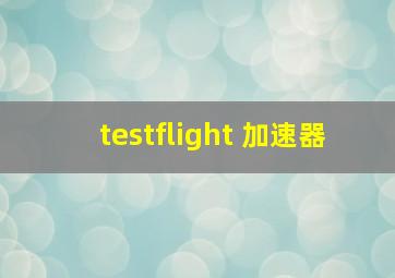 testflight 加速器